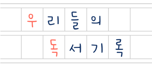 우리들의 독서기록 (우독)